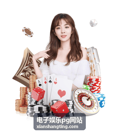电子娱乐pg网站回合起始与投注档位说明