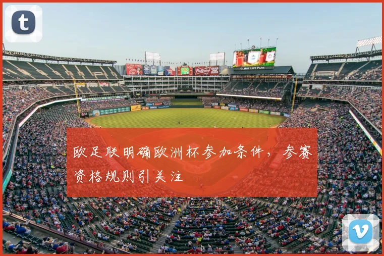 欧足联明确欧洲杯参加条件，参赛资格规则引关注
