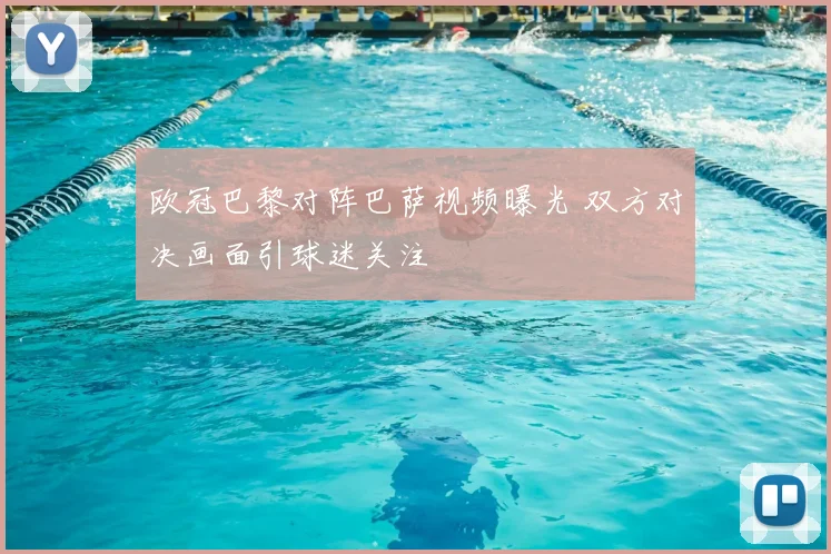 欧冠巴黎对阵巴萨视频曝光 双方对决画面引球迷关注