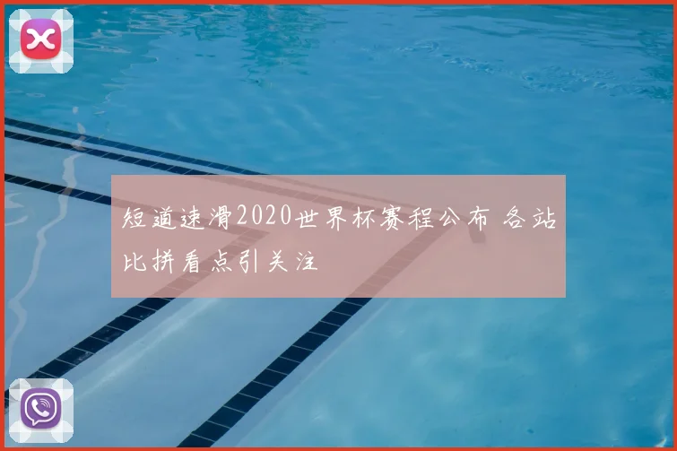 短道速滑2020世界杯赛程公布 各站比拼看点引关注