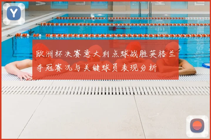欧洲杯决赛意大利点球战胜英格兰夺冠赛况与关键球员表现分析