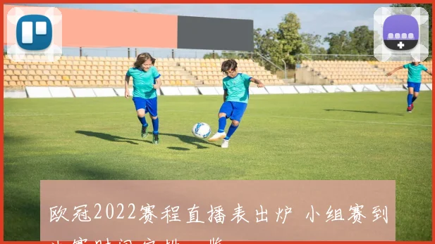 欧冠2022赛程直播表出炉 小组赛到决赛时间安排一览