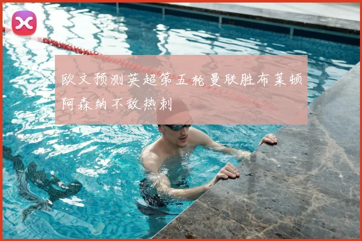 欧文预测英超第五轮曼联胜布莱顿阿森纳不敌热刺