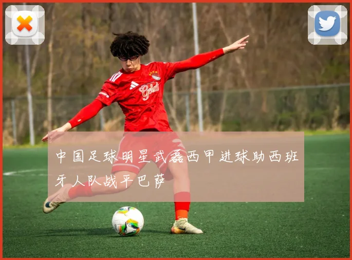 中国足球明星武磊西甲进球助西班牙人队战平巴萨