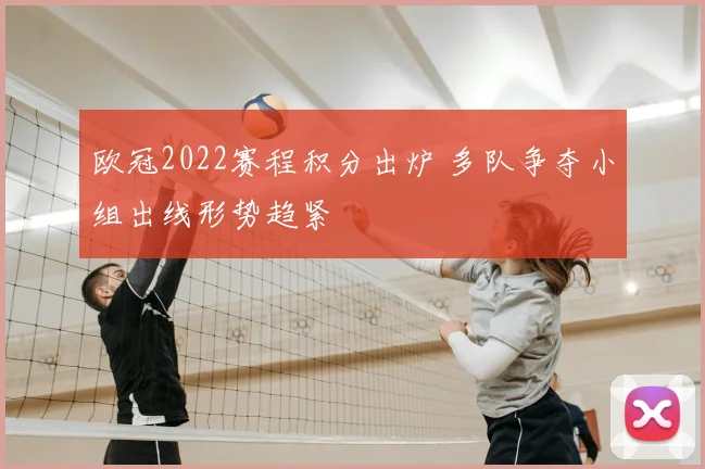欧冠2022赛程积分出炉 多队争夺小组出线形势趋紧