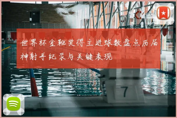世界杯金靴奖得主进球数盘点历届神射手纪录与关键表现