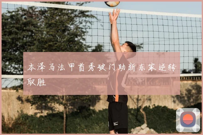 本泽马法甲首秀破门助新东家逆转取胜