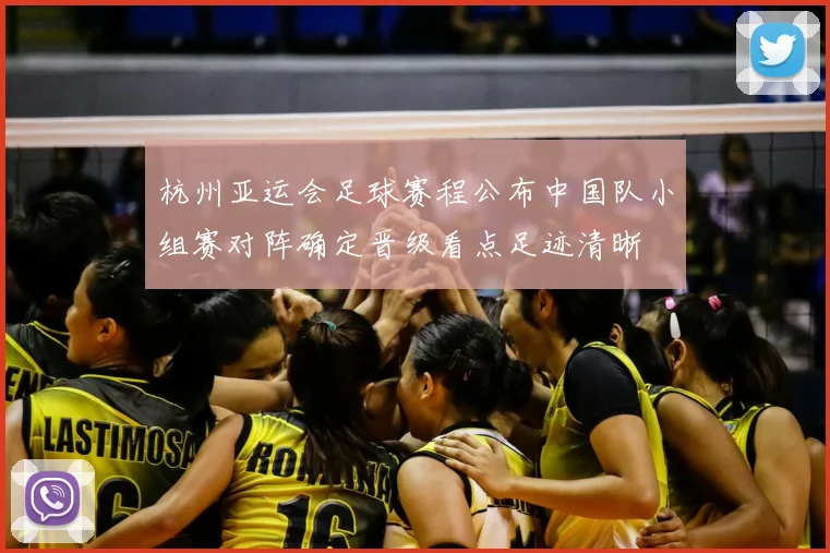 杭州亚运会足球赛程公布中国队小组赛对阵确定晋级看点足迹清晰