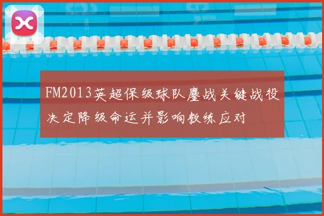 FM2013英超保级球队鏖战关键战役决定降级命运并影响教练应对