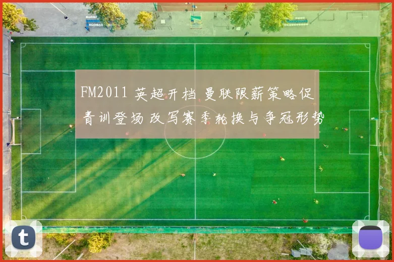 FM2011 英超开档 曼联限薪策略促青训登场 改写赛季轮换与争冠形势