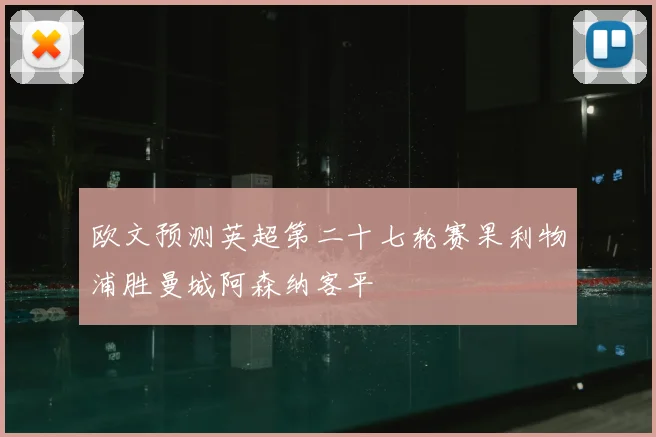 欧文预测英超第二十七轮赛果利物浦胜曼城阿森纳客平