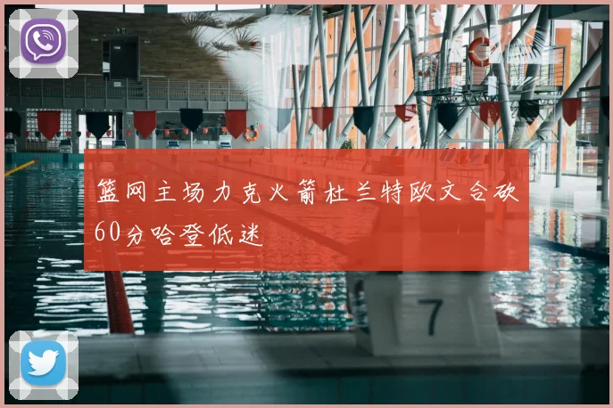 篮网主场力克火箭杜兰特欧文合砍60分哈登低迷