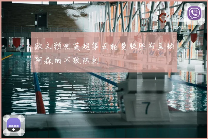 欧文预测英超第五轮曼联胜布莱顿阿森纳不敌热刺