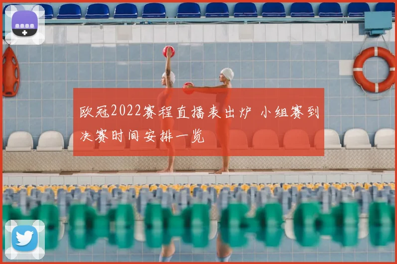 欧冠2022赛程直播表出炉 小组赛到决赛时间安排一览