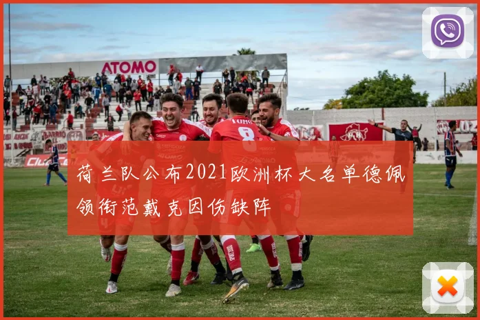 荷兰队公布2021欧洲杯大名单德佩领衔范戴克因伤缺阵