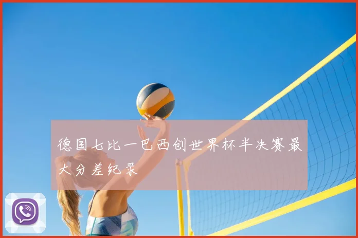 德国七比一巴西创世界杯半决赛最大分差纪录