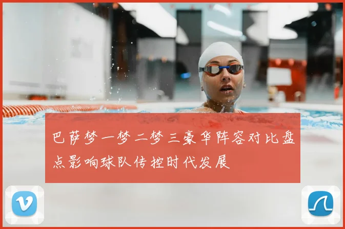 巴萨梦一梦二梦三豪华阵容对比盘点影响球队传控时代发展