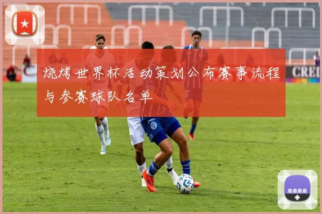 烧烤世界杯活动策划公布赛事流程与参赛球队名单